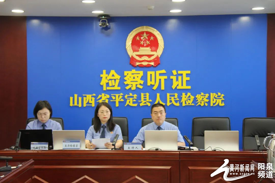 平定县人民检察院首次通过中国检察听证网直播公开听证会