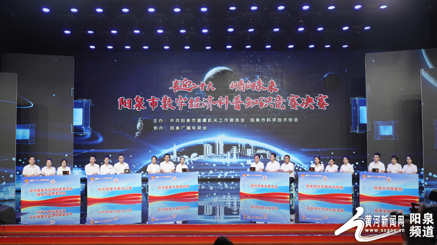 喜迎二十大 科普向未来  阳泉市数字经济科普知识竞赛决赛举行