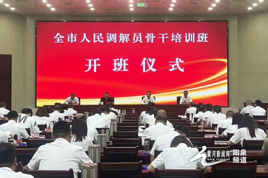 阳泉市司法局举办人民调解骨干培训班