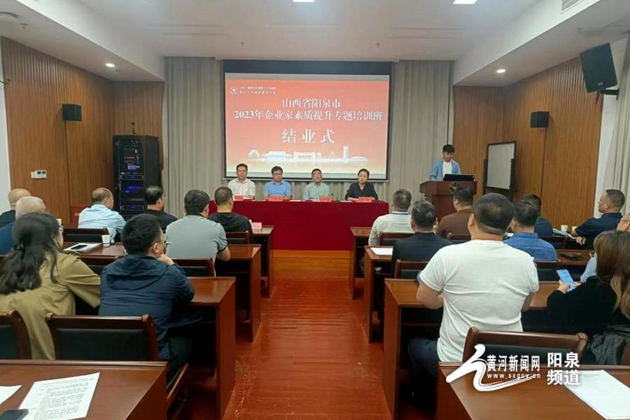 阳泉市2023年企业家素质提升培训班结业