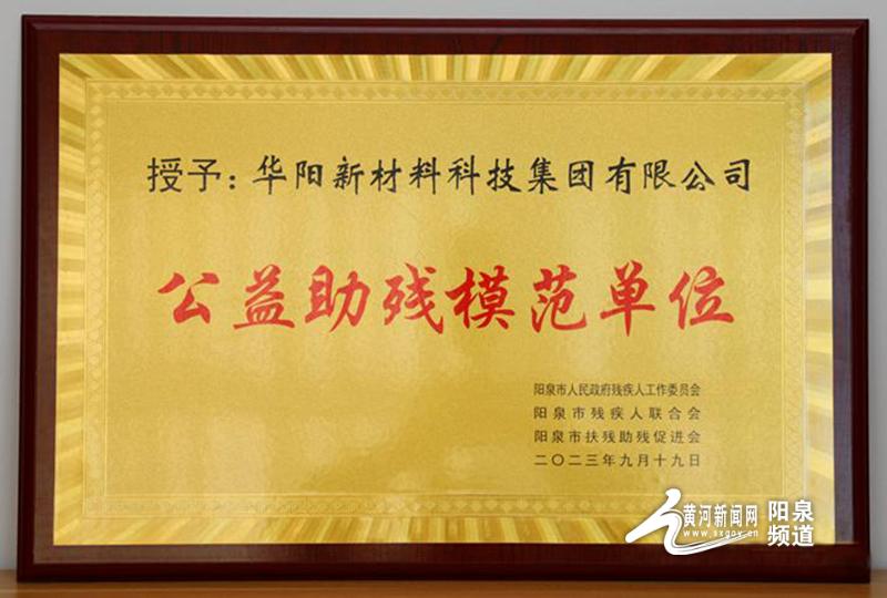 华阳集团获公益助残模范单位称号