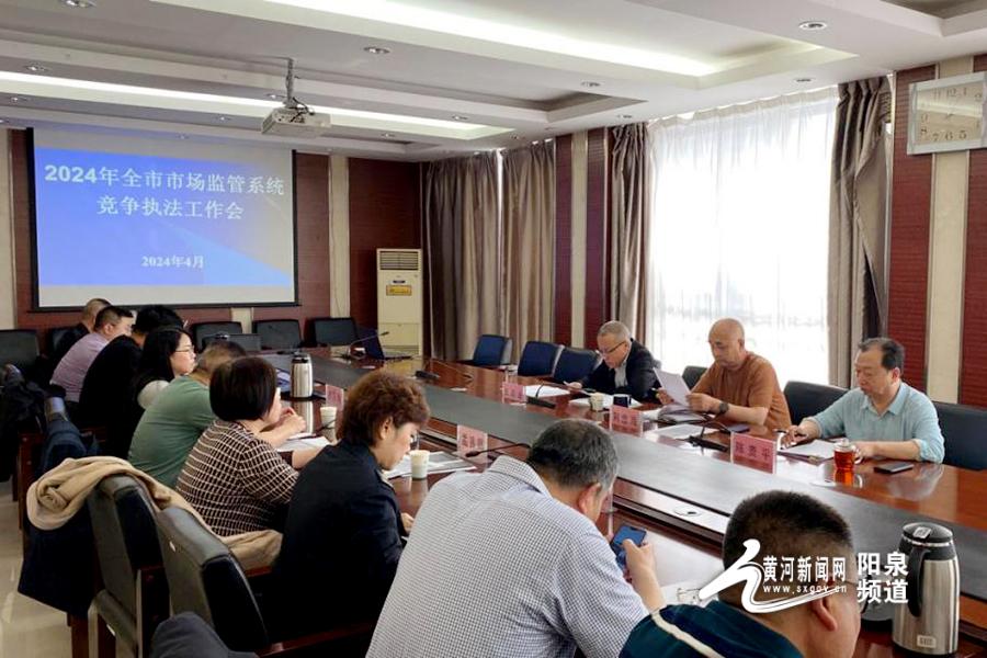 阳泉市市场监管局召开2024年全市竞争执法工作会议
