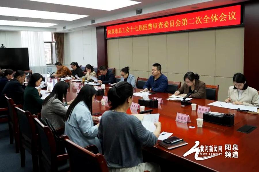 阳泉市总工会十七届经费审查委员会第二次全体会议召开